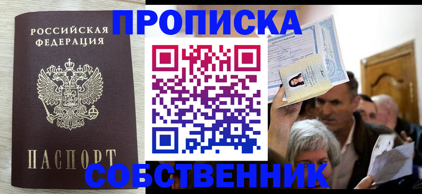 купить прописку в Бологом